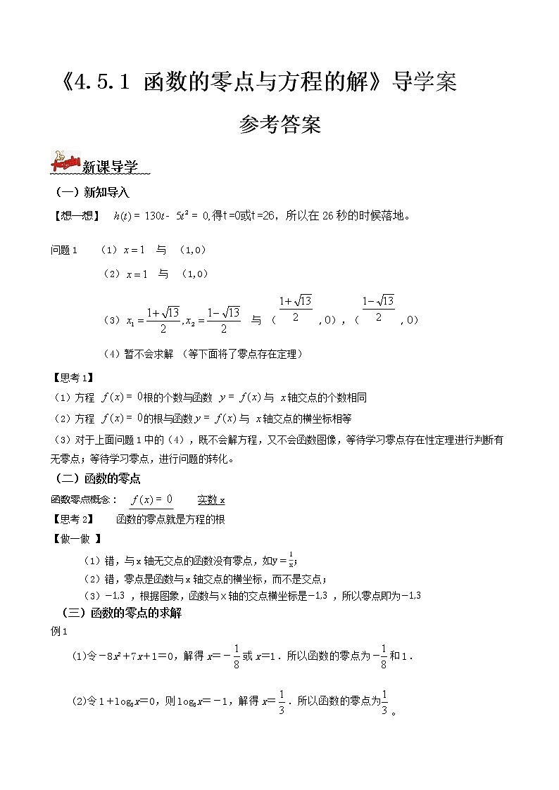 4.5.1函数的零点与方程的解（导学案）-2022-2023学年高一数学同步配套（人教A版2019必修第一册）01