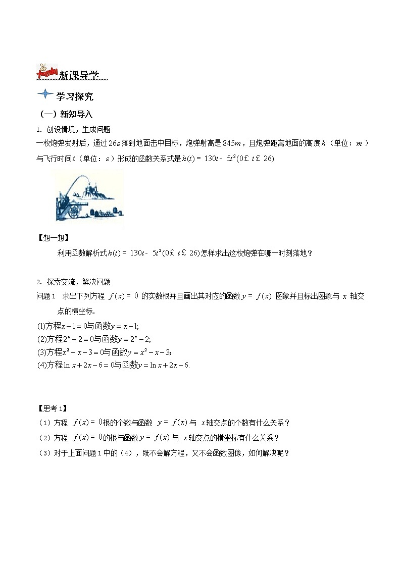 4.5.1函数的零点与方程的解（导学案）-2022-2023学年高一数学同步配套（人教A版2019必修第一册）02