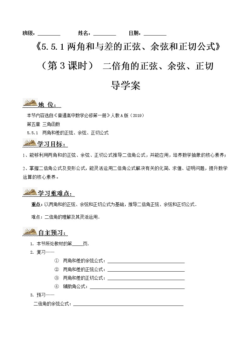 5.5.1两角和差的正弦、余弦、正切公式（第3课时）-2022-2023学年高一数学同步配套（人教A版2019必修第一册） 学案01