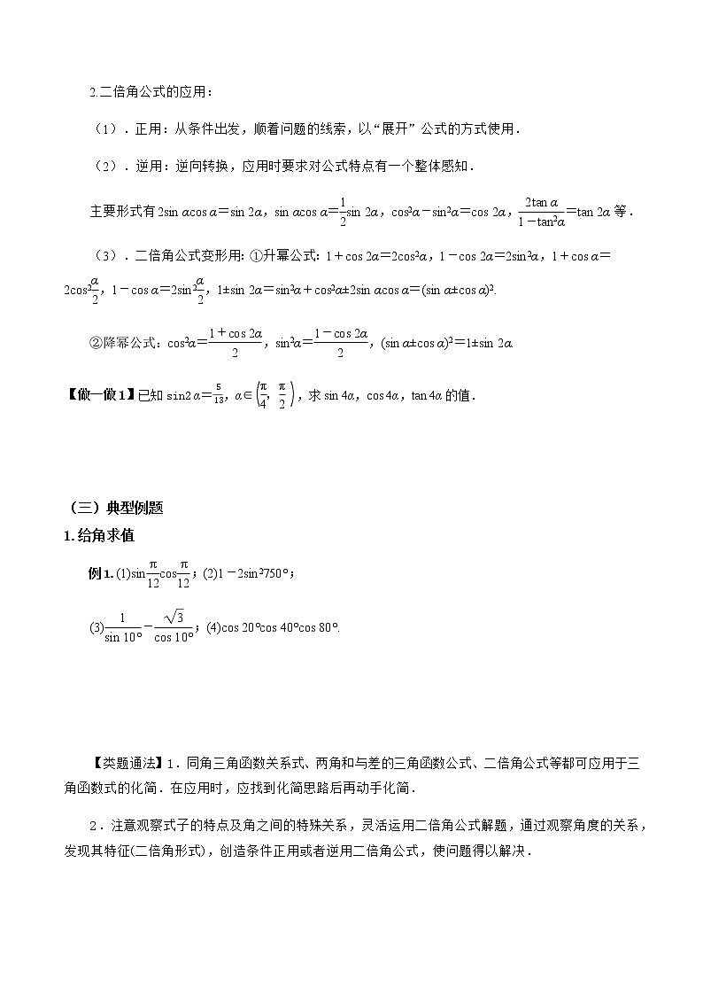5.5.1两角和差的正弦、余弦、正切公式（第3课时）-2022-2023学年高一数学同步配套（人教A版2019必修第一册） 学案03
