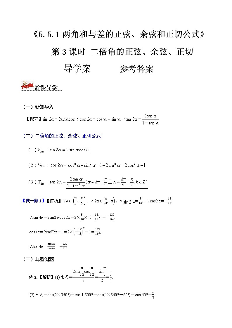 5.5.1两角和差的正弦、余弦、正切公式（第3课时）-2022-2023学年高一数学同步配套（人教A版2019必修第一册） 学案01
