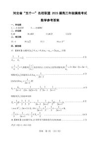 2023河北省五个一名校联盟高三年级摸底考试数学考试（PDF版含答案）