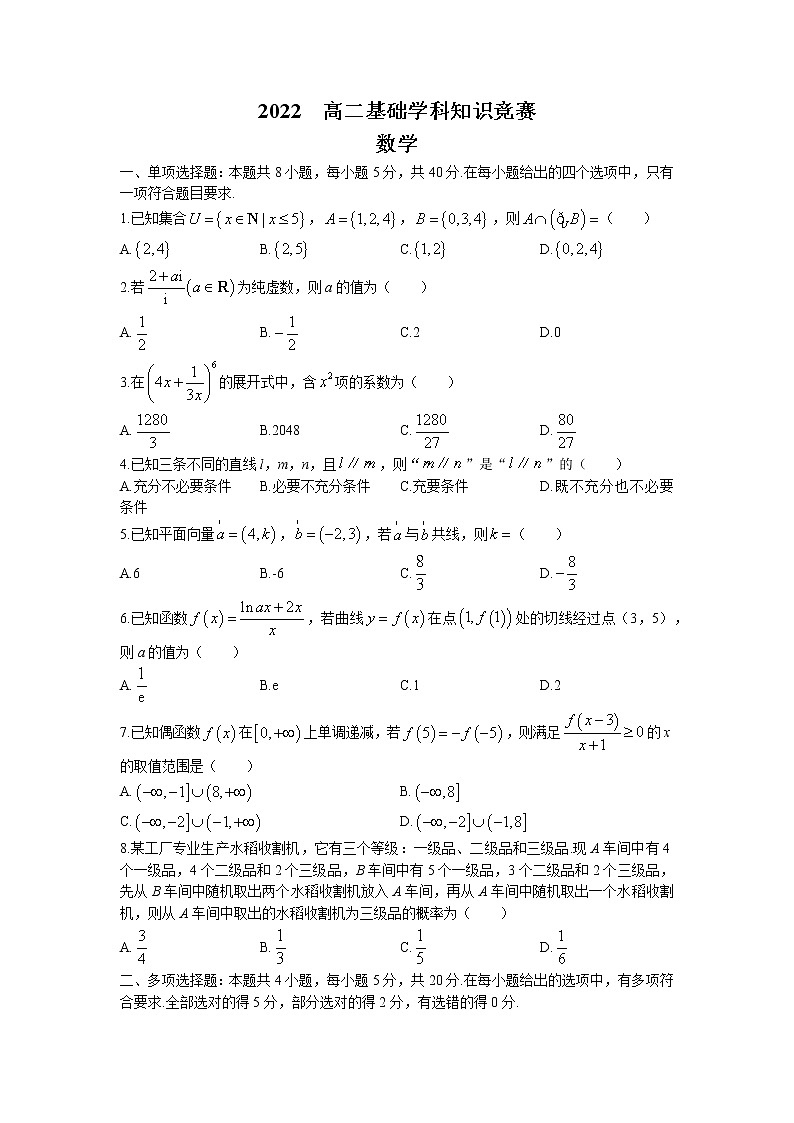 2022湖南省部分校高二下学期基础学科知识竞赛数学试卷含答案第1页