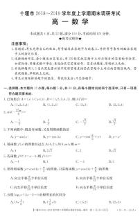 2018-2019学年湖北省十堰市高一上学期期末调研考试数学试题 PDF版含答案