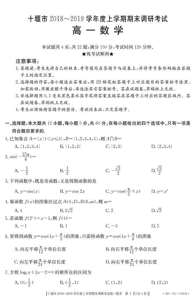 2019.1高一数学题与答（上机稿）第1页