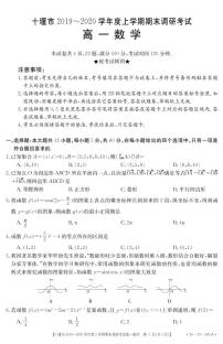 2019-2020学年湖北省十堰市高一上学期期末调研考试数学试题   PDF