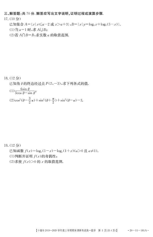 2019-2020学年湖北省十堰市高一上学期期末调研考试数学试题   PDF第3页