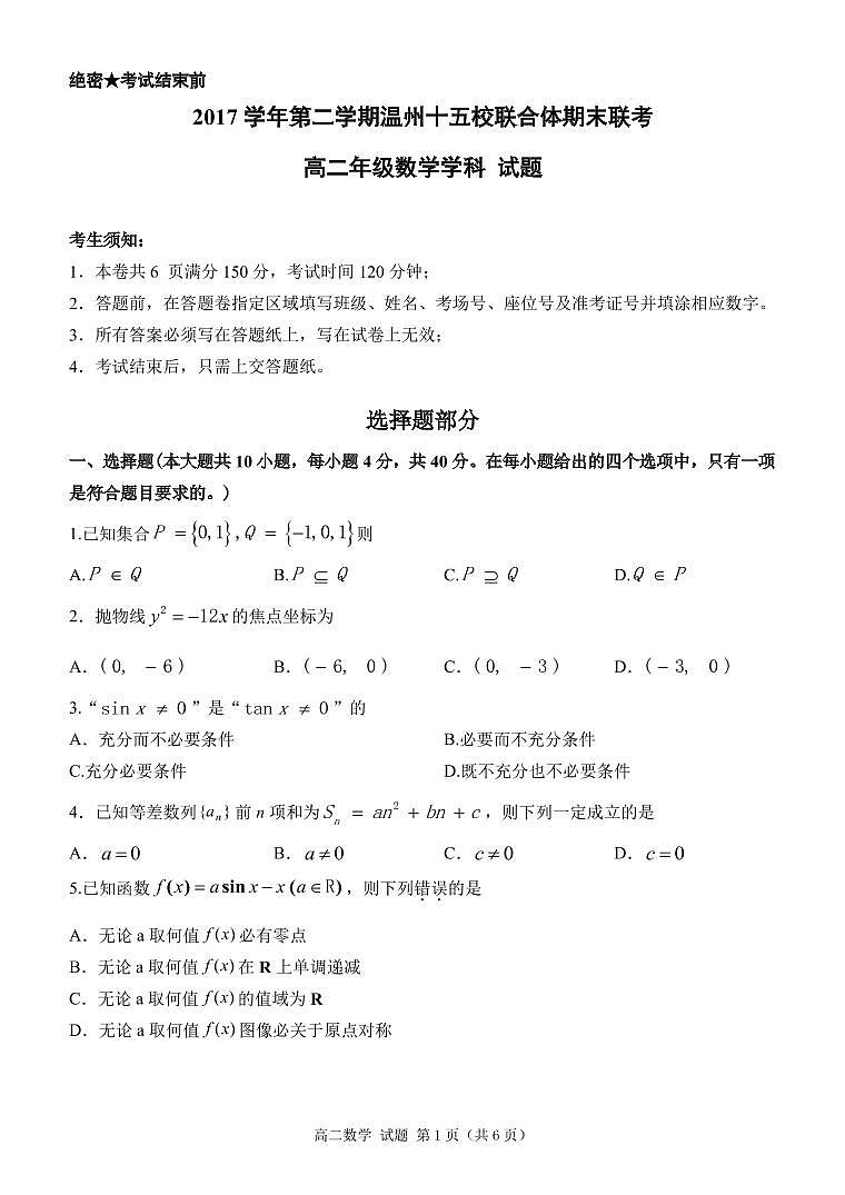 2017-2018学年浙江省温州市十五校联合体高二下学期期末联考数学试题 PDF版01
