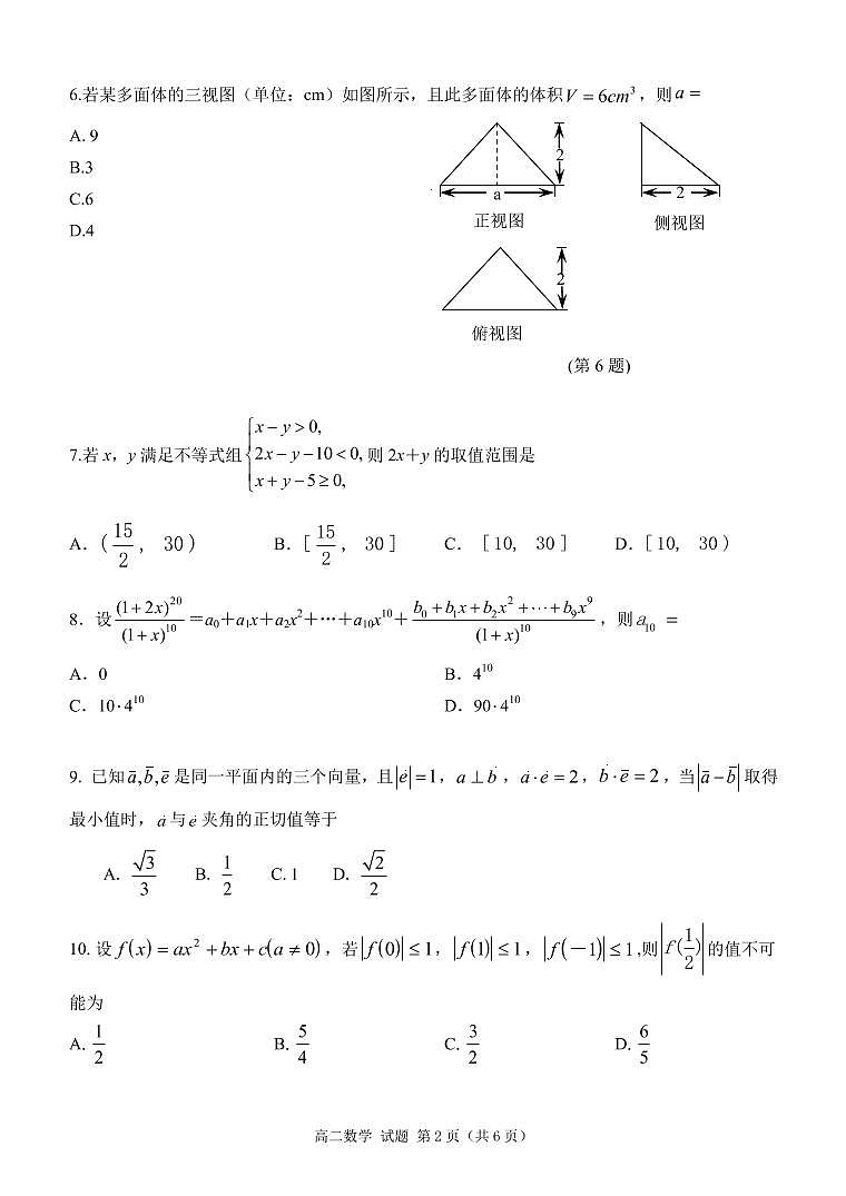2017-2018学年浙江省温州市十五校联合体高二下学期期末联考数学试题 PDF版02