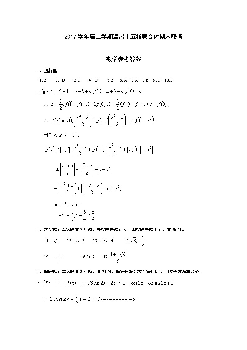 2017-2018学年浙江省温州市十五校联合体高二下学期期末联考数学试题 PDF版01