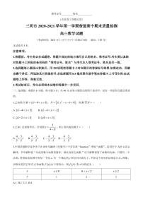 2021届福建省三明市高三上学期普通高中期末质量检测数学试题 PDF版