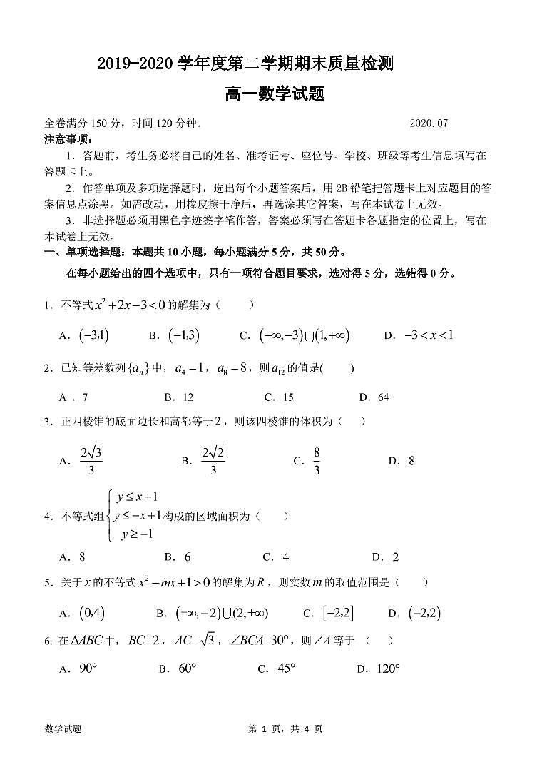 广东省惠州市2019-2020学年高一下学期期末考试数学试题及答案01