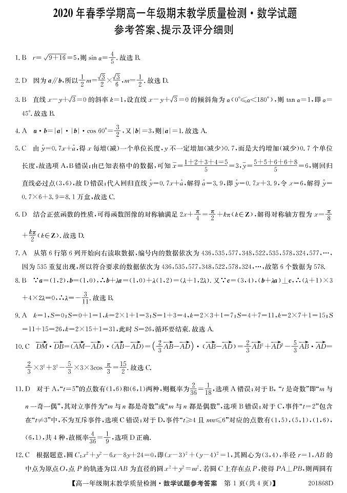 广西玉林市2019-2020学年高一下学期期末教学质量检测数学试题01