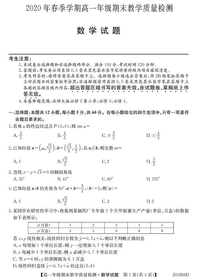 广西玉林市2019-2020学年高一下学期期末教学质量检测数学试题01