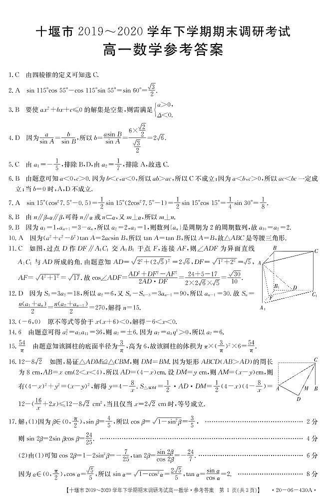 湖北省十堰市2019-2020学年高一下学期期末考试 数学试题01
