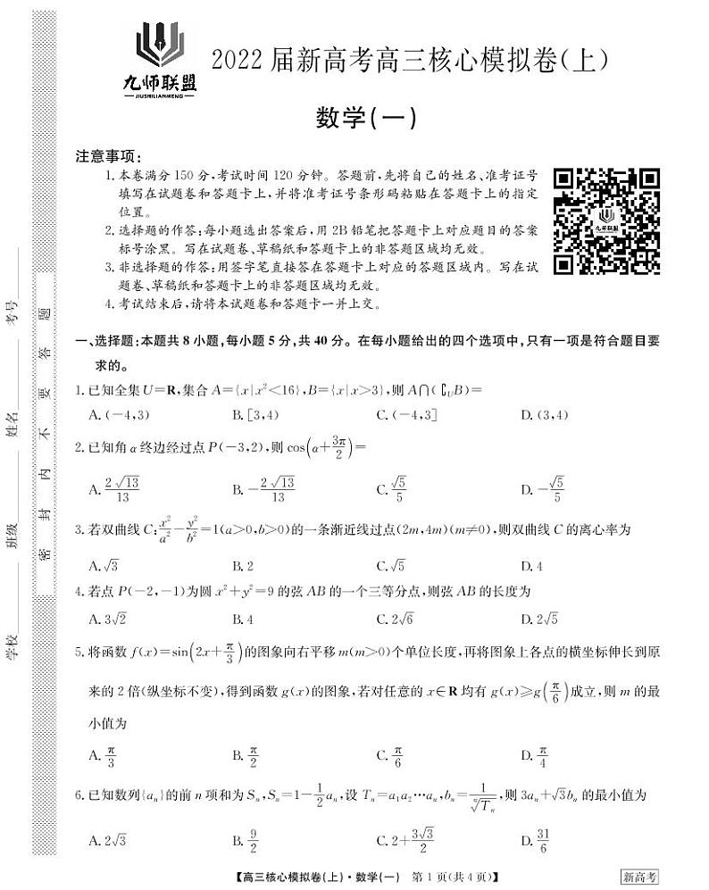 22届九师联盟核心模拟卷（上）新高考-数学1第1页