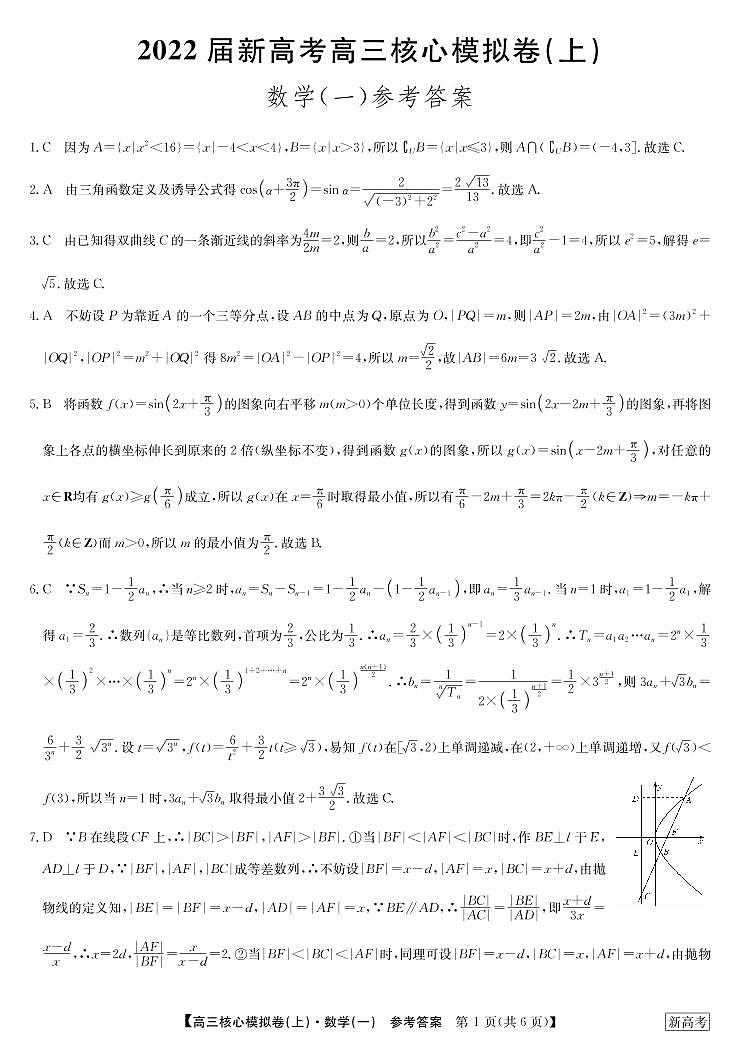 22届九师联盟核心模拟卷（上）新高考-数学答案1第1页