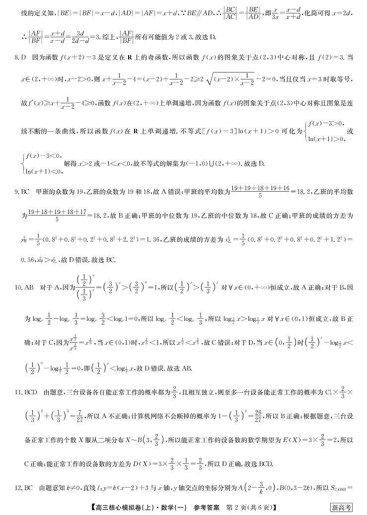 22届九师联盟核心模拟卷（上）新高考-数学答案1第2页