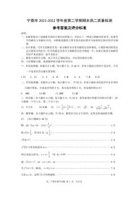 宁德市2021—2022学年高二下期期末质量检测数学试卷及参考答案