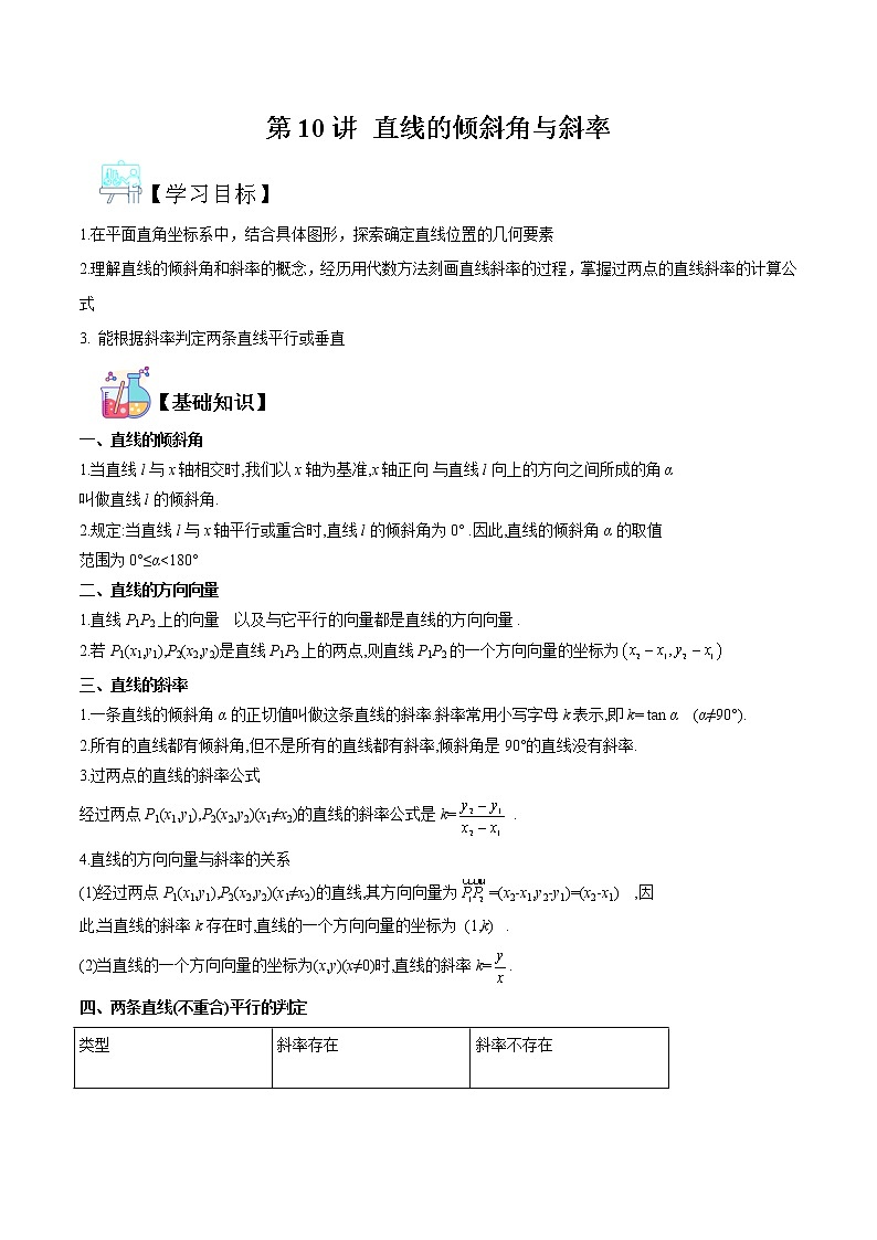 第10讲 直线的倾斜角与斜率 -【暑假自学课】2022年新高二数学暑假精品课（人教版2019必修第二册+选择性必修第一册） 试卷01