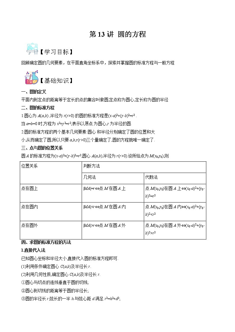 第13讲 圆的方程-【暑假自学课】2022年新高二数学暑假精品课（人教版2019必修第二册+选择性必修第一册） 试卷01