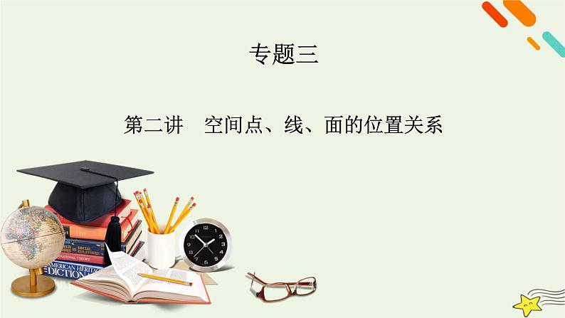2022版高考数学二轮复习 第2篇 专题3 立体几何与空间向量 第2讲 空间点、线、面的位置关系课件第2页