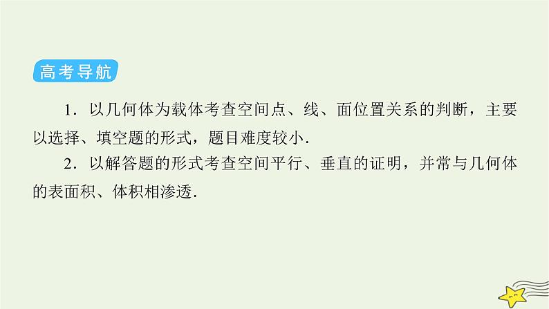 2022版高考数学二轮复习 第2篇 专题3 立体几何与空间向量 第2讲 空间点、线、面的位置关系课件第5页