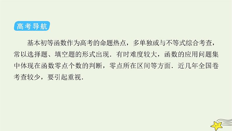 2022版高考数学二轮复习 第2篇 专题6 函数与导数 第2讲 基本初等函数、函数与方程课件第5页