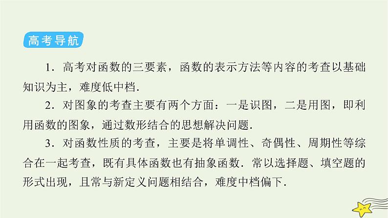 2022版高考数学二轮复习 第2篇 专题6 函数与导数 第1讲 函数的概念、图象与性质课件第5页