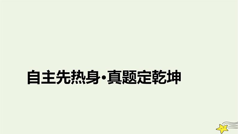 2022版高考数学二轮复习 第2篇 专题6 函数与导数 第1讲 函数的概念、图象与性质课件第8页