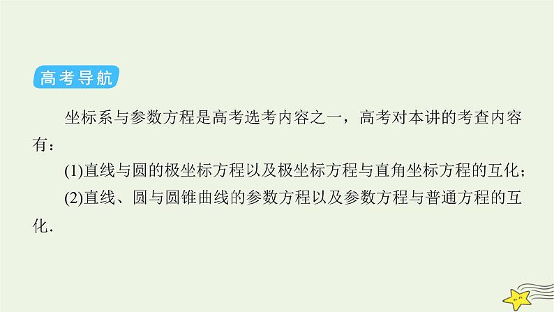 2022版高考数学二轮复习 第2篇 专题7 选修部分 第1讲 选修4-4：坐标系与参数方程课件05