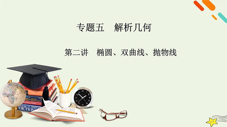 2022版高考数学二轮复习 第2篇 专题5 解析几何 第2讲 椭圆、双曲线、抛物线课件02