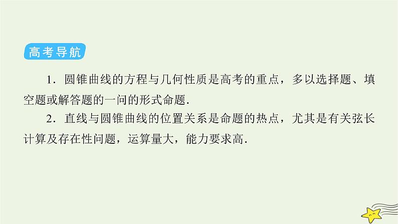2022版高考数学二轮复习 第2篇 专题5 解析几何 第2讲 椭圆、双曲线、抛物线课件05