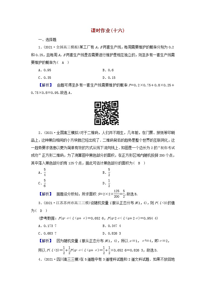 2022版高考数学二轮复习 课时作业1601