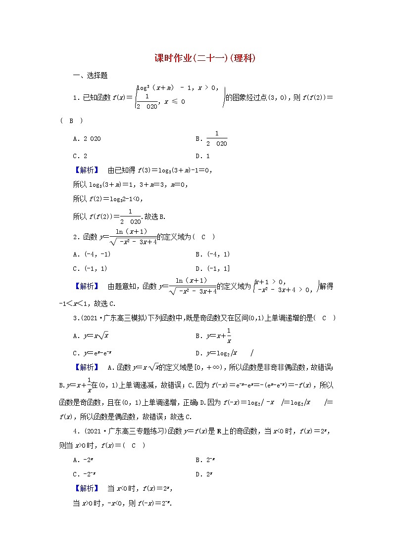 2022版高考数学二轮复习 课时作业21理第1页