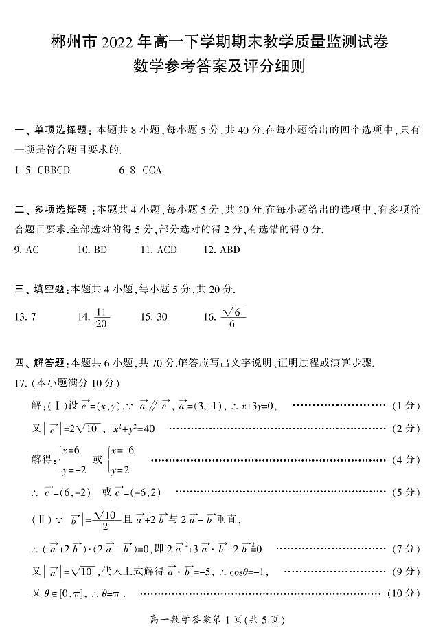 2022郴州高一下学期期末数学试卷含解析01