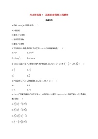 广西专用2022年高考数学一轮复习考点规范练7函数的奇偶性与周期性含解析新人教A版文