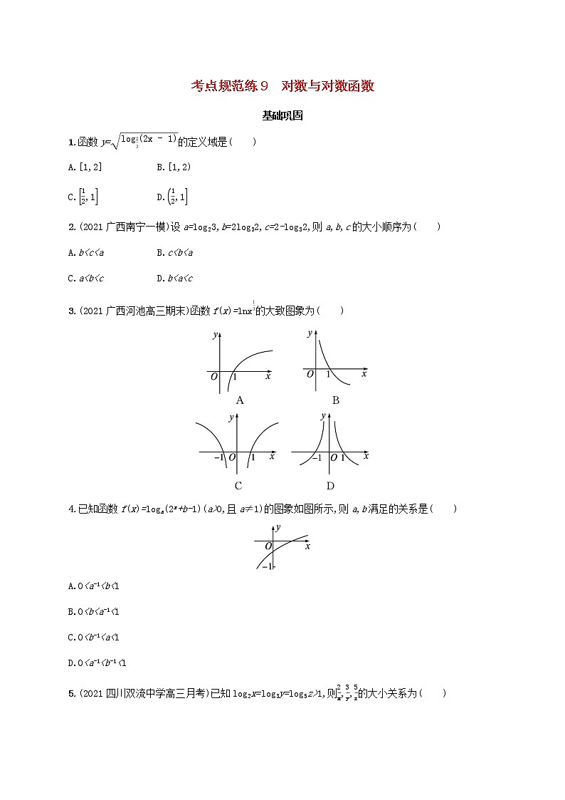 广西专用2022年高考数学一轮复习考点规范练9对数与对数函数含解析新人教A版文第1页