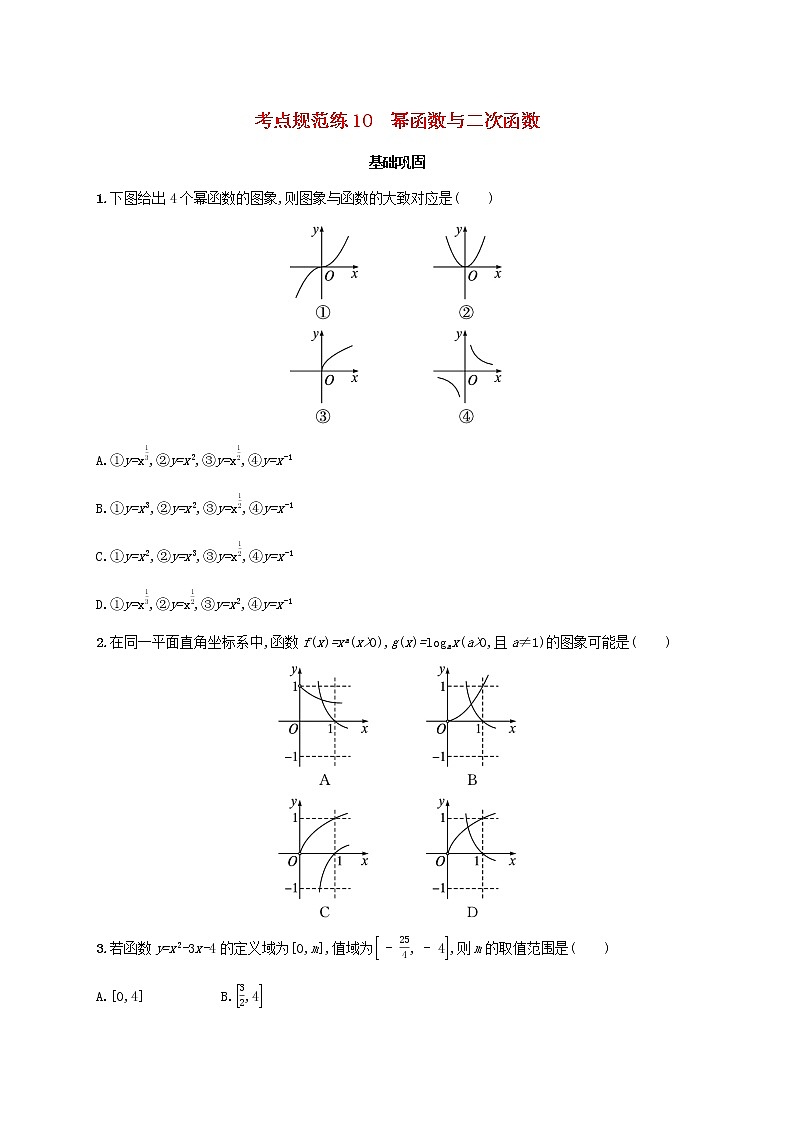广西专用2022年高考数学一轮复习考点规范练10幂函数与二次函数含解析新人教A版文第1页