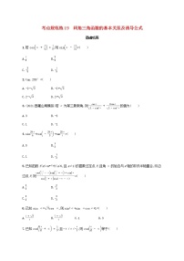 广西专用2022年高考数学一轮复习考点规范练19同角三角函数的基本关系及诱导公式含解析新人教A版文