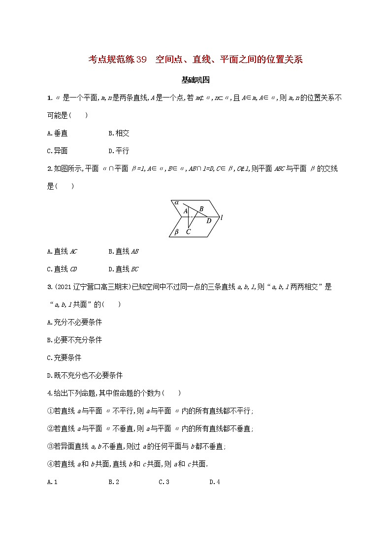 广西专用2022年高考数学一轮复习考点规范练39空间点直线平面之间的位置关系含解析新人教A版文01