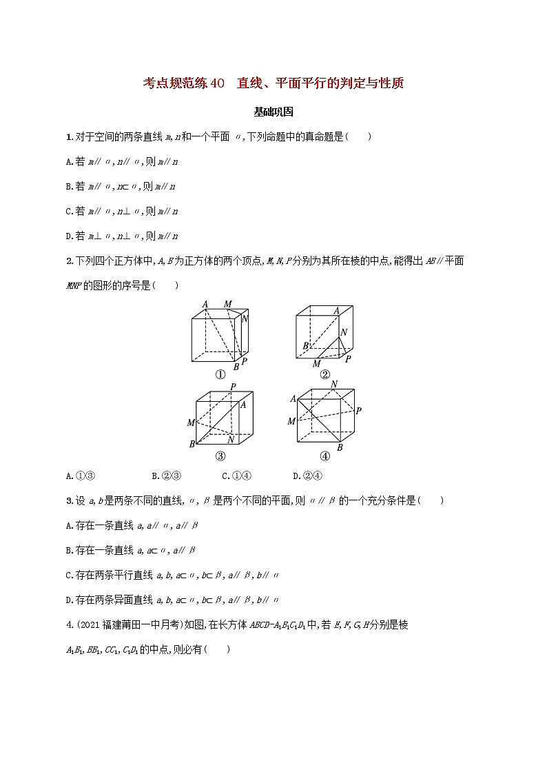 广西专用2022年高考数学一轮复习考点规范练40直线平面平行的判定与性质含解析新人教A版文第1页