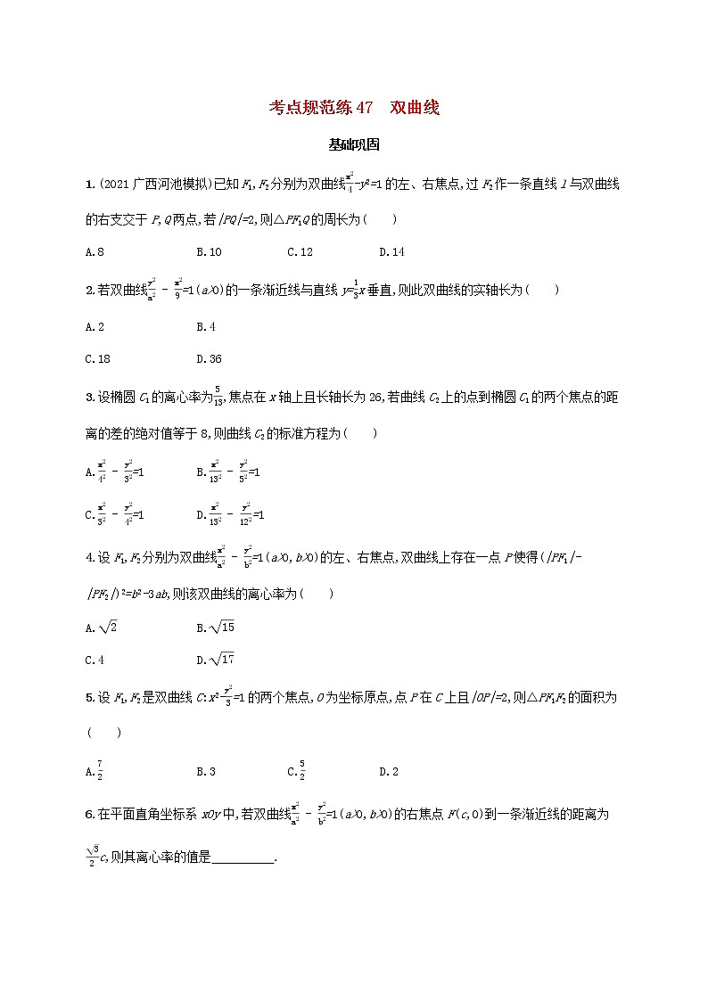 广西专用2022年高考数学一轮复习考点规范练47双曲线含解析新人教A版文第1页
