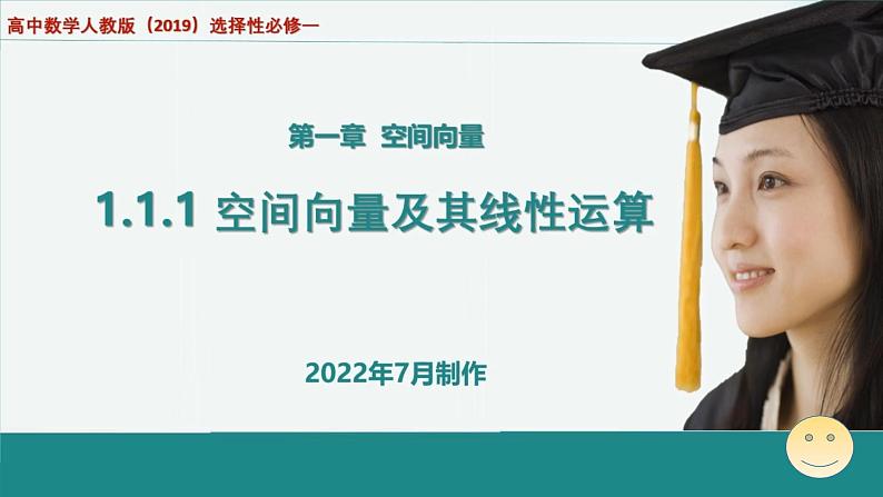 人教A版（2019）选择性必修第一册1.1.1空间向量及其线性运算课件01