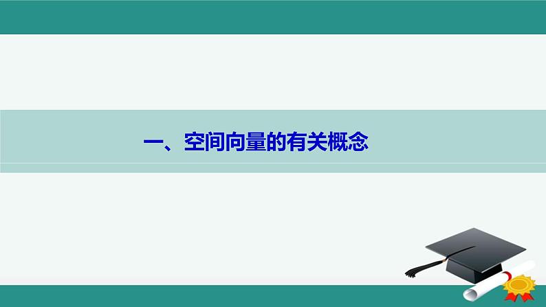 人教A版（2019）选择性必修第一册1.1.1空间向量及其线性运算课件02