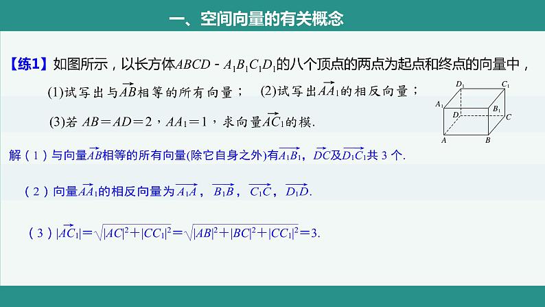 人教A版（2019）选择性必修第一册1.1.1空间向量及其线性运算课件08