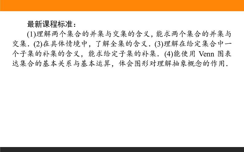 2021—2022学年高中数学人教B版必修第一册同步教学课件1.1.3.1 集合的基本运算02