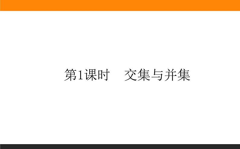 2021—2022学年高中数学人教B版必修第一册同步教学课件1.1.3.1 集合的基本运算03