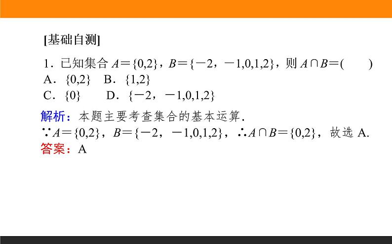 2021—2022学年高中数学人教B版必修第一册同步教学课件1.1.3.1 集合的基本运算07