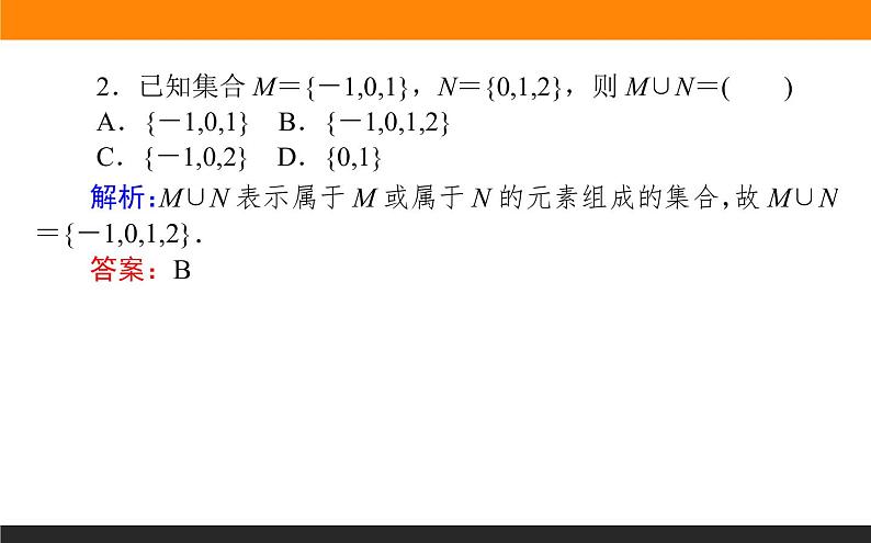 2021—2022学年高中数学人教B版必修第一册同步教学课件1.1.3.1 集合的基本运算08